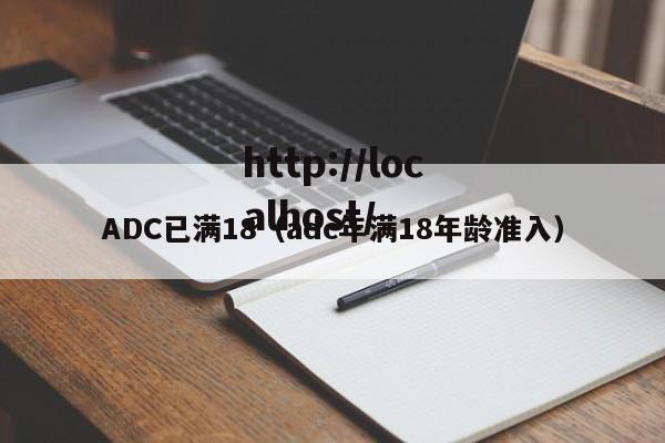 ADC已满18（adc年满18年龄准入）