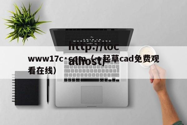 www17c·com（一起草cad免费观看在线）