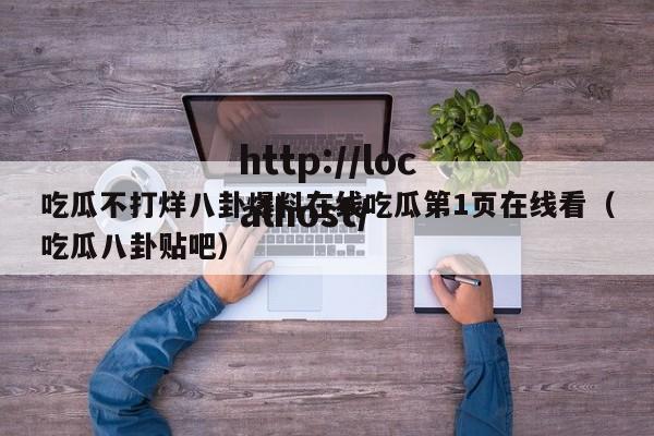 吃瓜不打烊八卦爆料在线吃瓜第1页在线看（吃瓜八卦贴吧）