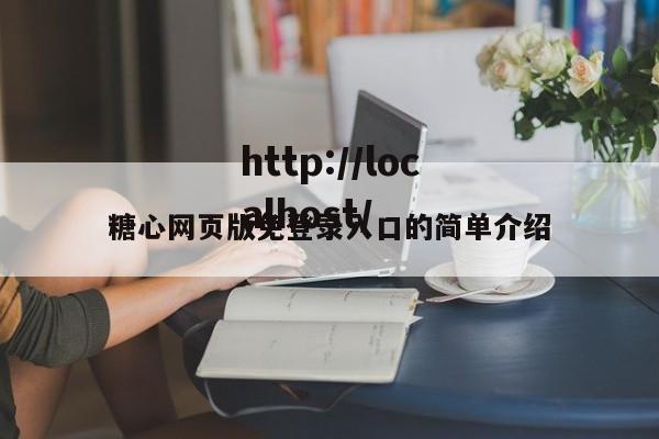 糖心网页版免登录入口的简单介绍