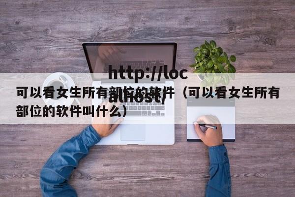 可以看女生所有部位的软件（可以看女生所有部位的软件叫什么）