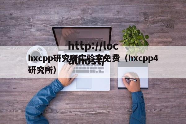 hxcpp研究所实验室免费（hxcpp4研究所）