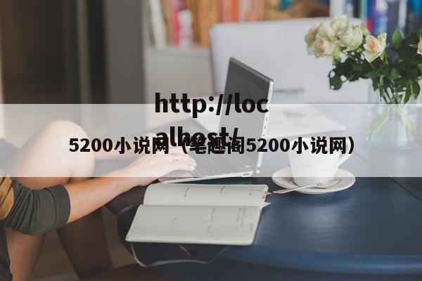 5200小说网（笔趣阁5200小说网）
