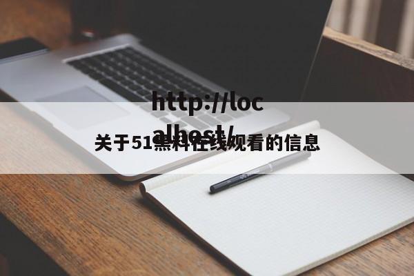 关于51黑料在线观看的信息